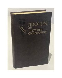 Пионеры, или у истоков Саскуиханны