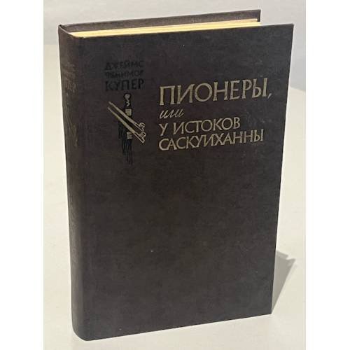 Обложка книги «Пионеры, или у истоков Саскуиханны» — Джеймс Фенимор Купер