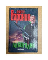 Алкоголик. Эхо дуэли