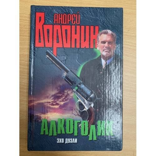 Алкоголик. Эхо дуэли