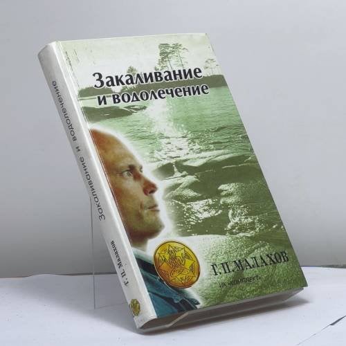 Обложка книги «Закаливание и водолечение» — Г. П. Малахов, ISBN 9785783700361