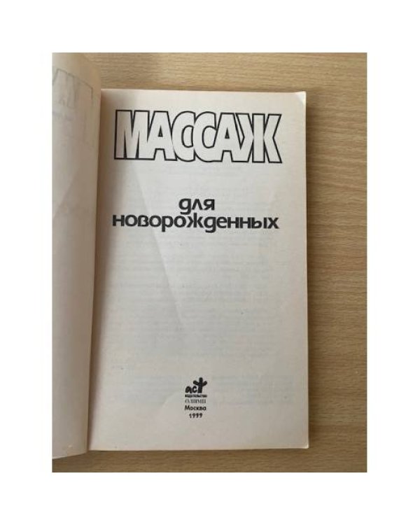 Массаж для новорожденных. Иллюстрированное пособие