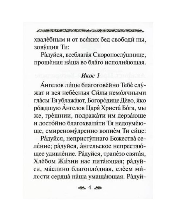 Дополнительное изображение книги «Акафист Пресвятой Богородице в честь иконы Ее "Скоропослушница"»