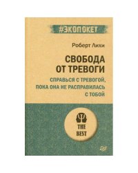 Свобода от тревоги. Справься с тревогой, пока она не расправилась с тобой