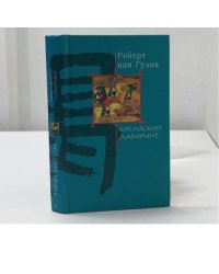 Китайский лабиринт