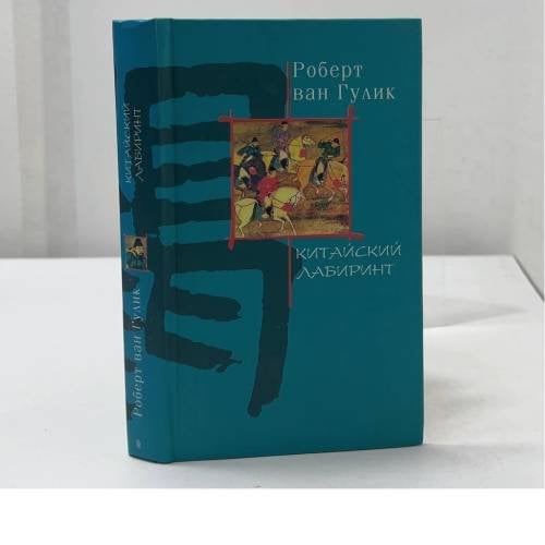 Китайский лабиринт