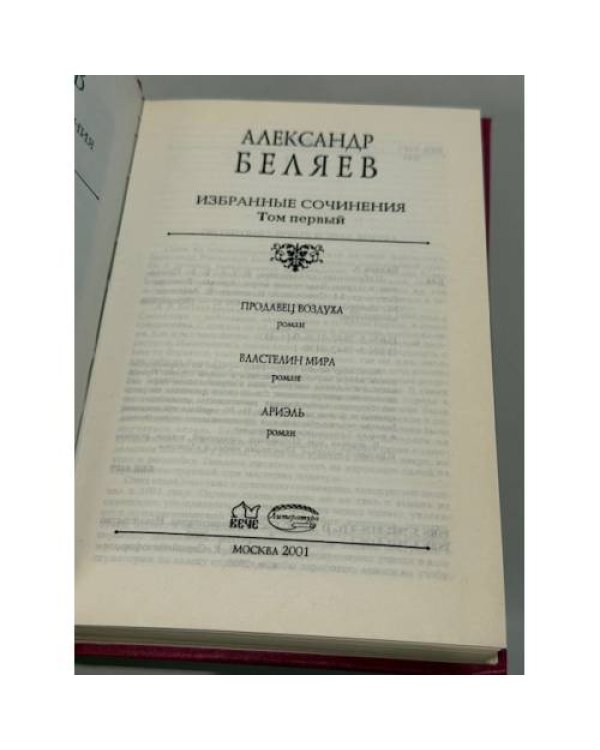 Александр Беляев. Избранные сочинения. В 2 томах