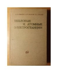 Тепловые и атомные электростанции