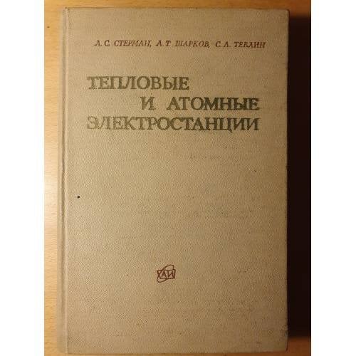 Обложка книги «Тепловые и атомные электростанции» — Стерман Л. С., Тевлин С. А., Шарков А. Т.