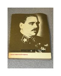 Пролетарский маршал