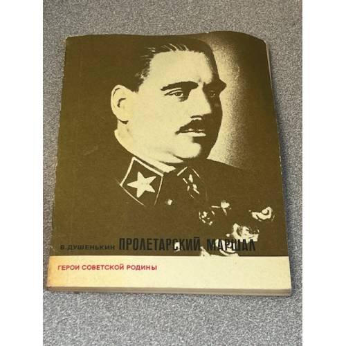 Пролетарский маршал