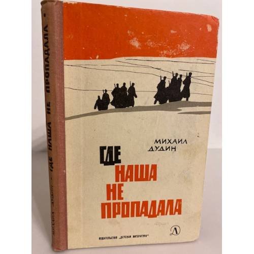 Обложка книги «Где наша не пропадала» — М. Дудин