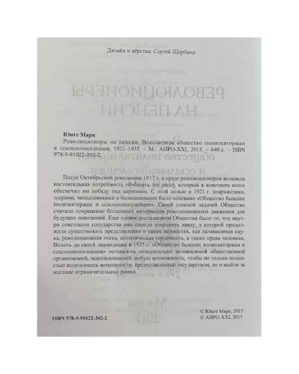 Дополнительное изображение книги «Революционеры на пенсии. Всероссийское общество политкаторжан и ссыльнопоселенцев, 1921–1935»