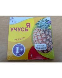 Я учусь. Размер. Большой ананас