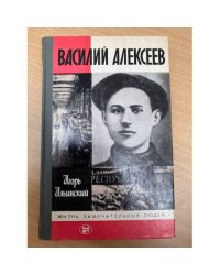 Василий Алексеев