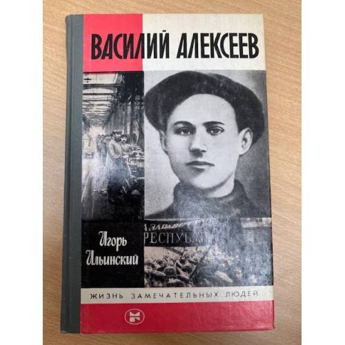 Василий Алексеев