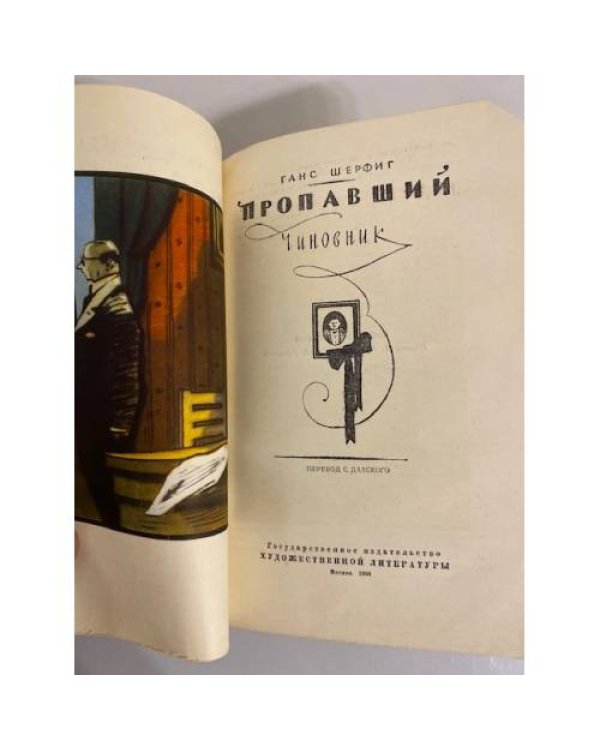 Дополнительное изображение книги «Пропавший чиновник»