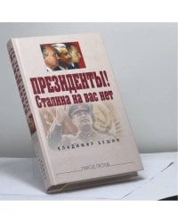 Президенты! Сталина на вас нет