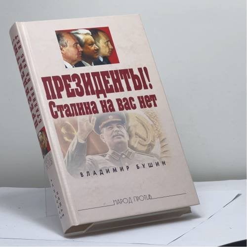 Обложка книги «Президенты! Сталина на вас нет» — Бушин В.С., ISBN 9785926501756