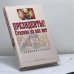 Обложка книги «Президенты! Сталина на вас нет» — Бушин В.С., ISBN 9785926501756