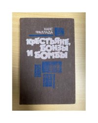 Крестьяне, бонзы и бомбы