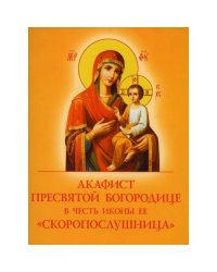 Акафист Пресвятой Богородице в честь иконы Ее "Скоропослушница"