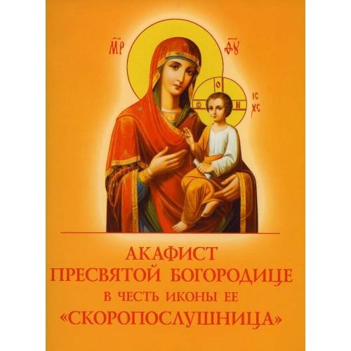 Обложка книги «Акафист Пресвятой Богородице в честь иконы Ее "Скоропослушница"» — None, ISBN 9785000595572