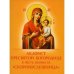 Обложка книги «Акафист Пресвятой Богородице в честь иконы Ее "Скоропослушница"» — None, ISBN 9785000595572
