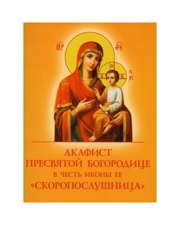 Дополнительное изображение книги «Акафист Пресвятой Богородице в честь иконы Ее "Скоропослушница"»