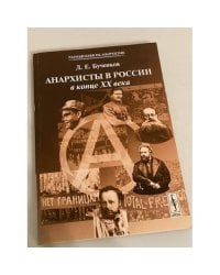 Анархисты в России в конце XX века