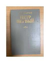 Петр Первый