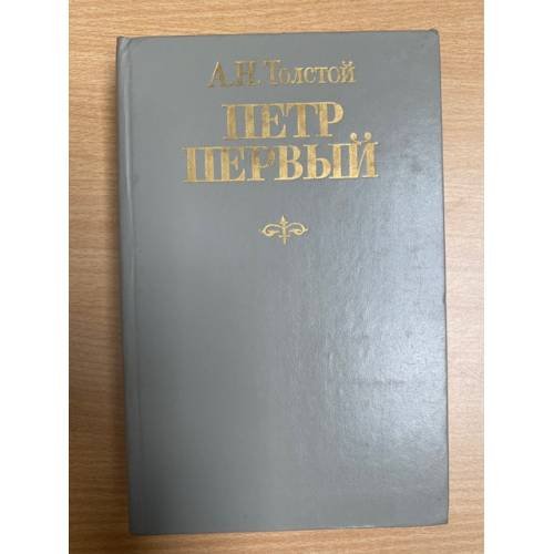 Обложка книги «Петр Первый» — Толстой Алексей Николаевич