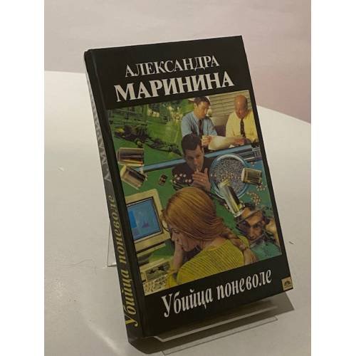 Убийца поневоле