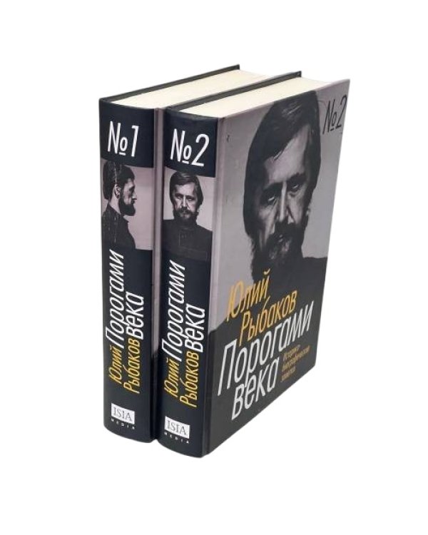 Порогами века. Историко-биографические заметки (комплект из 2 книг)
