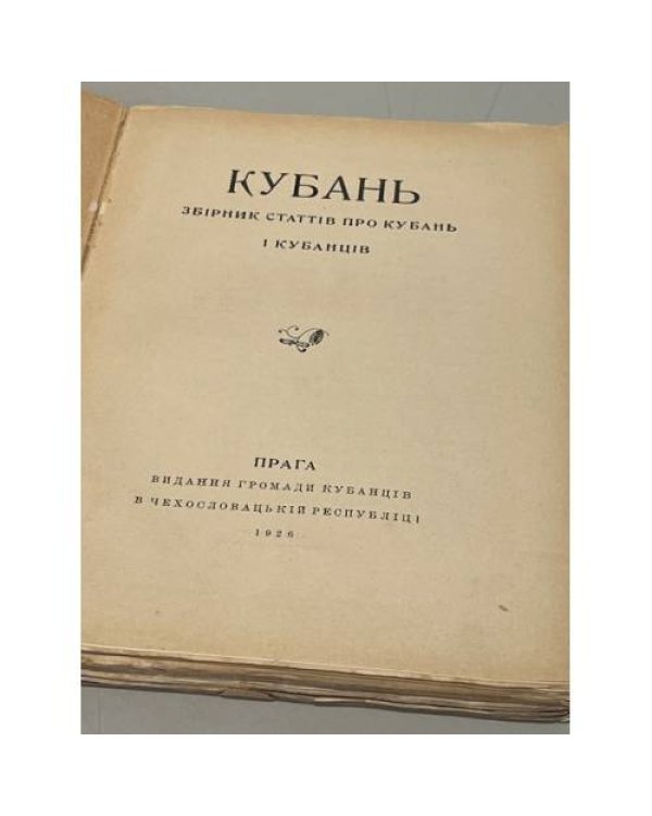 Кубань. Збiрник статтiв про Кубань i кубанцiв