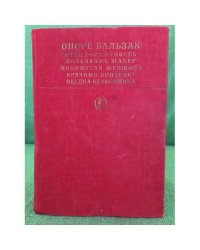 Отец Горио. Гобсек. Полковник Шабер. Покинутая женщина. Брачный котракт. Обедня безбожника
