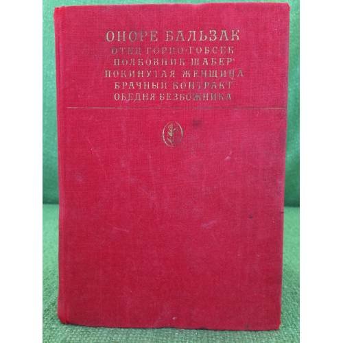 Обложка книги «Отец Горио. Гобсек. Полковник Шабер. Покинутая женщина. Брачный котракт. Обедня безбожника» — Оноре Бальзак