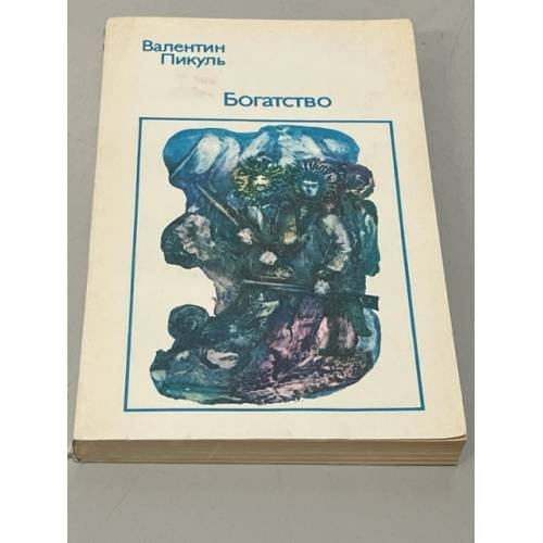 Обложка книги «Богатство» — В. Пикуль