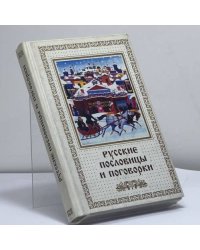 Русские пословицы и поговорки