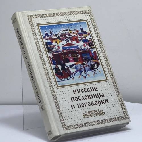 Обложка книги «Русские пословицы и поговорки» — Е. Ю. Нещименко, ISBN 9785790510571
