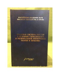 Правовая система России в условиях глобализации и региональной интеграции: Теория и практика