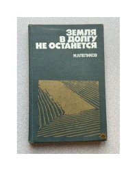 Земля в долгу не останется