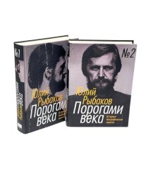 Порогами века. Историко-биографические заметки (комплект из 2 книг)
