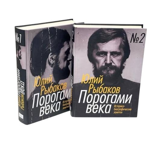 Порогами века. Историко-биографические заметки (комплект из 2 книг)