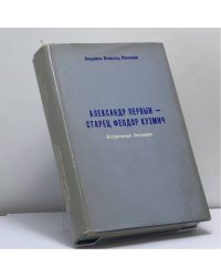 Александр Первый — старец Феодор Кузмич