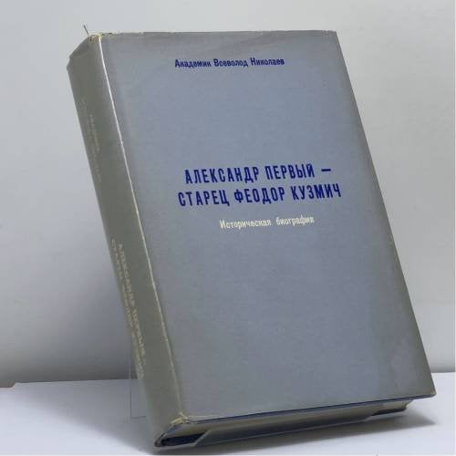 Обложка книги «Александр Первый — старец Феодор Кузмич» — Всеволод Николаев, ISBN 9780886690694