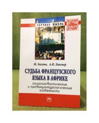 Судьба французского языка в Африке: Социолингвистические и лингвокультурологические особенности