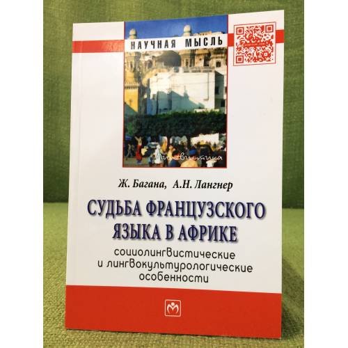 Судьба французского языка в Африке: Социолингвистические и лингвокультурологические особенности