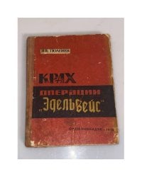 Крах операции "Эдельвейс"