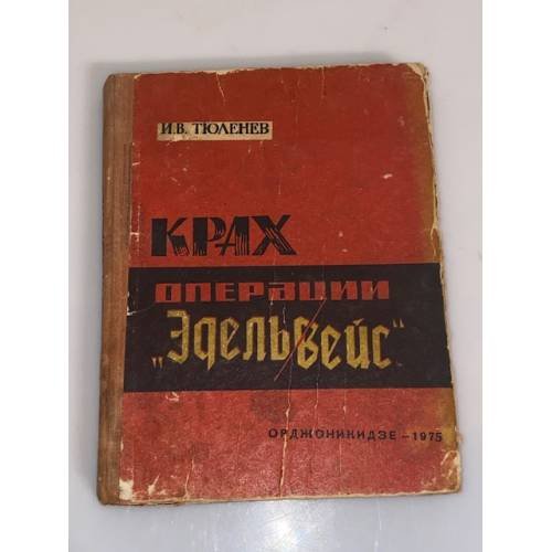 Обложка книги «Крах операции "Эдельвейс"» — Иван Тюленев
